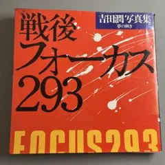 戦後フォーカス293 吉田潤 写真集