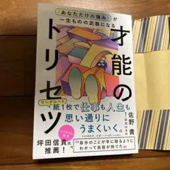「あなただけの強み」が一生ものの武器になる才能のトリセツ