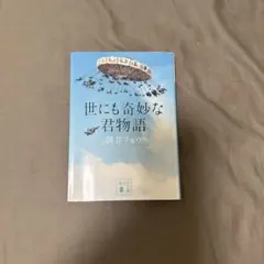 世にも奇妙な君物語