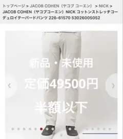 ヤコブコーエン NICK コーデュロイ　メンズ29インチ　バンダナ付き　ホワイト