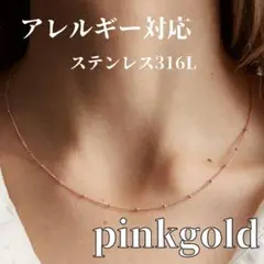 ステンレス 316L エピチェーン ネックレス あずき【ピンクゴールド】アレルギ