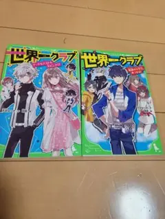 世界一クラブ 1巻 2巻 セット
