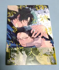 山神様とおきにいり 七瀬 BLコミック ボーイズラブ