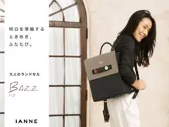 美品 IANNE イアンヌ 大人のランドセル リュック BAZZ バズ