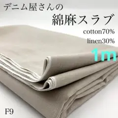 JV8　0821-9　デニム屋さんの綿麻スラブ　1ｍ　コットンリネン　生地　無地