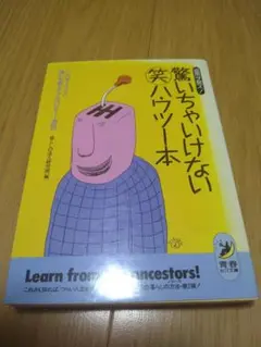 驚いちゃいけない(笑)ハウツー本　暮らしの達人編集班　 【文庫本】