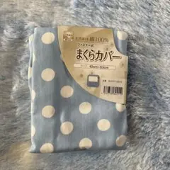 ☆新品☆枕カバー43×63㎝　綿100％　水玉ブルー