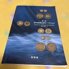 近代金貨公開オークション 第1回