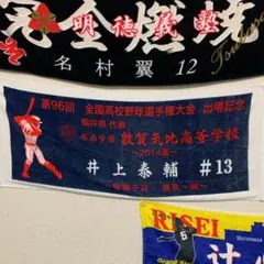 2025年最新】敦賀気比 タオルの人気アイテム - メルカリ