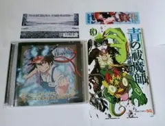 「青の祓魔師」CD1枚、コミックス10巻 ブックマーカー付き