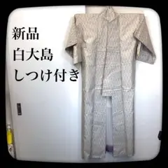 【新品】 白大島紬 しつけ付き 正絹 小紋 袷 着物 和装 お茶 茶道 お稽古