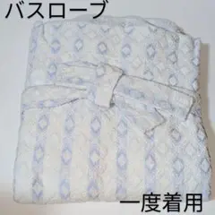 一度着用　バスローブ　水色　綿100%　糸飛び出しあり　長期自宅保管品