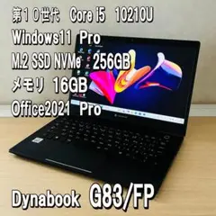 ダイナブックG83/FP✨第10世代i5✨16GB✨256GB✨Win11Pro