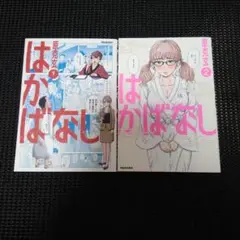 はかばなし　１巻・２巻セット