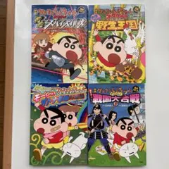 映画クレヨンしんちゃん　完全コミック　4冊セット　臼井儀人 / 高田ミレイ