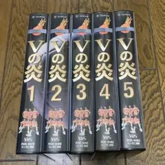 V6 Vの炎 5巻セット