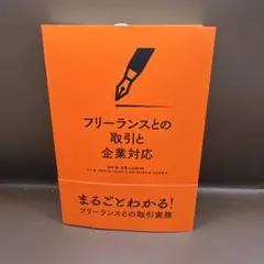 フリーランスとの取引と企業対応