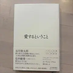 愛するということ