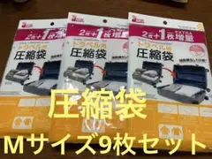 トラベル用衣類圧縮袋 Mサイズ9枚セット 旅行用衣類圧縮袋 増量