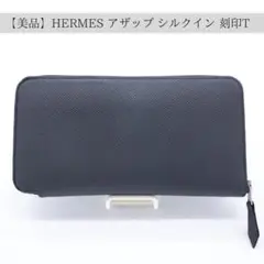 【美品】HERMES エルメス アザップ シルクイン 刻印T アンティーク