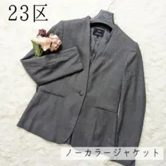 23区 ニジュウサンク カラーレスジャケット ラペルレス オンワード樫山