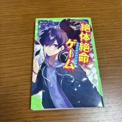 絶体絶命ゲーム 8