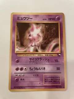 旧裏ポケモンカード ミュウツー サイコクラッシュ