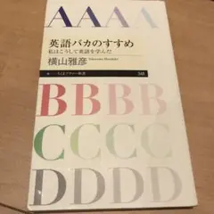 英語バカのすすめ 私はこうして英語を学んだ