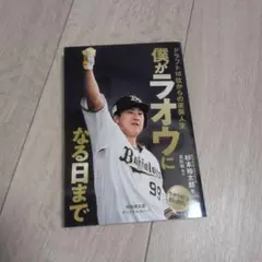 僕がラオウになる日まで : ドラフト10位からの逆襲人生