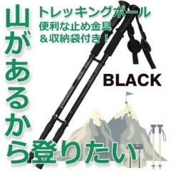 ★人気＆特価★軽量　アルミ製　トレッキングポール　伸縮式　ブラック