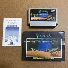 星をみるひと 良好品 箱説 ファミコン FC FC】ホット・ビィ 星をみるひと GAM-HM-02 ファミコン ソフト