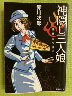 【2冊セット】神隠し三人娘 ・その女の名は魔女 赤川次郎