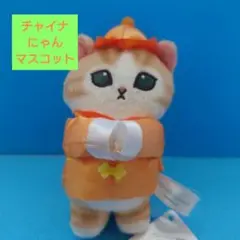 チャイナにゃん マスコット mofusand ぬいぐるみ