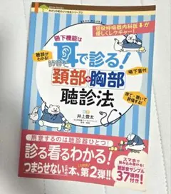 嚥下機能は耳で診る！肺音と頚部＋胸部聴診法 (みどりの町のクマ先生シリーズ 2)