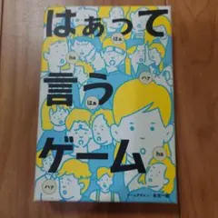 はあっていうゲーム