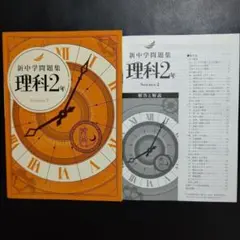 【2025最新版】新中学問題集　理科2年