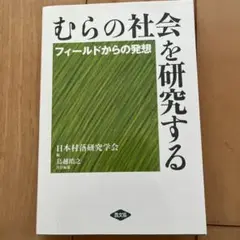 むらの社会を研究する : フィールドからの発想