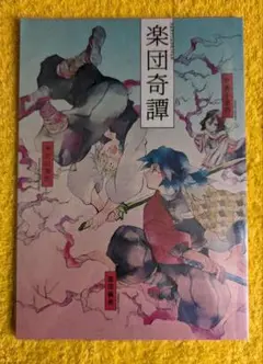 鬼滅の刃　同人誌「楽団奇譚」冨岡義勇他