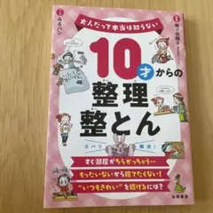 10才からの整理整とん