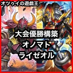 大会優勝構築 オノマトライゼオルデッキ アイスライゼオル ヴェルズウロボロス