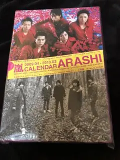 嵐 カレンダー  2009～2010