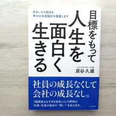 目標をもって人生を面白く生きる 住まいから始まる幸せの生涯設計を提案します