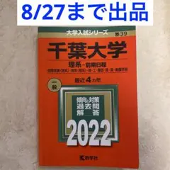 千葉大学赤本　理系　2022