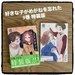 好きな子がめがねを忘れた 9巻 特装版