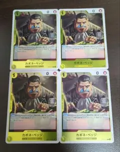 ワンピースカード カポネ・ベッジ R 4枚セット ②