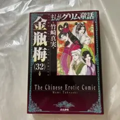 美品 まんがグリム童話 金瓶梅32