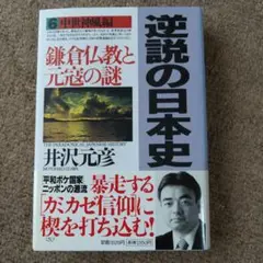【未使用に近い】逆説の日本史 6 中世神風編