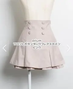 pium ぴうむ フロントボタンタックフレアスカパン