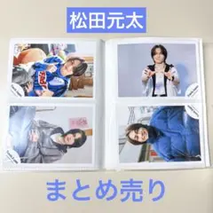 Travis Japan 松田元太 公式写真 4枚まとめ