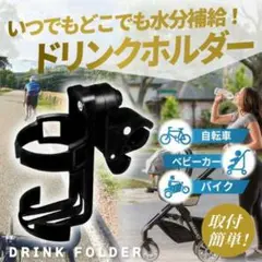 ドリンクホルダー 自転車 バイク アウトドア ベビーカー ペットボトル ハンドル